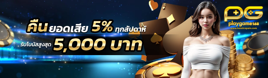 playgame-168_เซียนบาคาร่าคืนยอดเสีย5