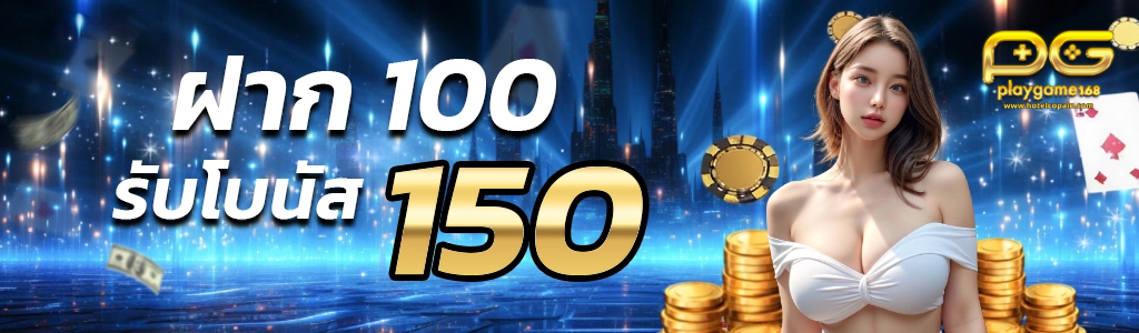 playgame-168_เซียนบาคาร่าฝาก100รับ150