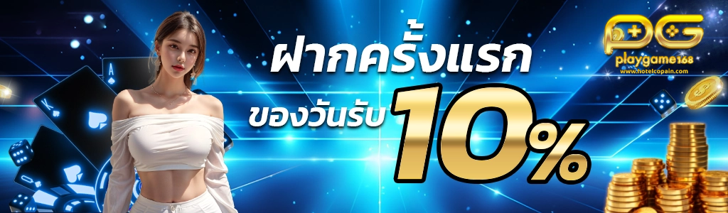playgame-168_เซียนบาคาร่าฝากแรกของวันรับ10